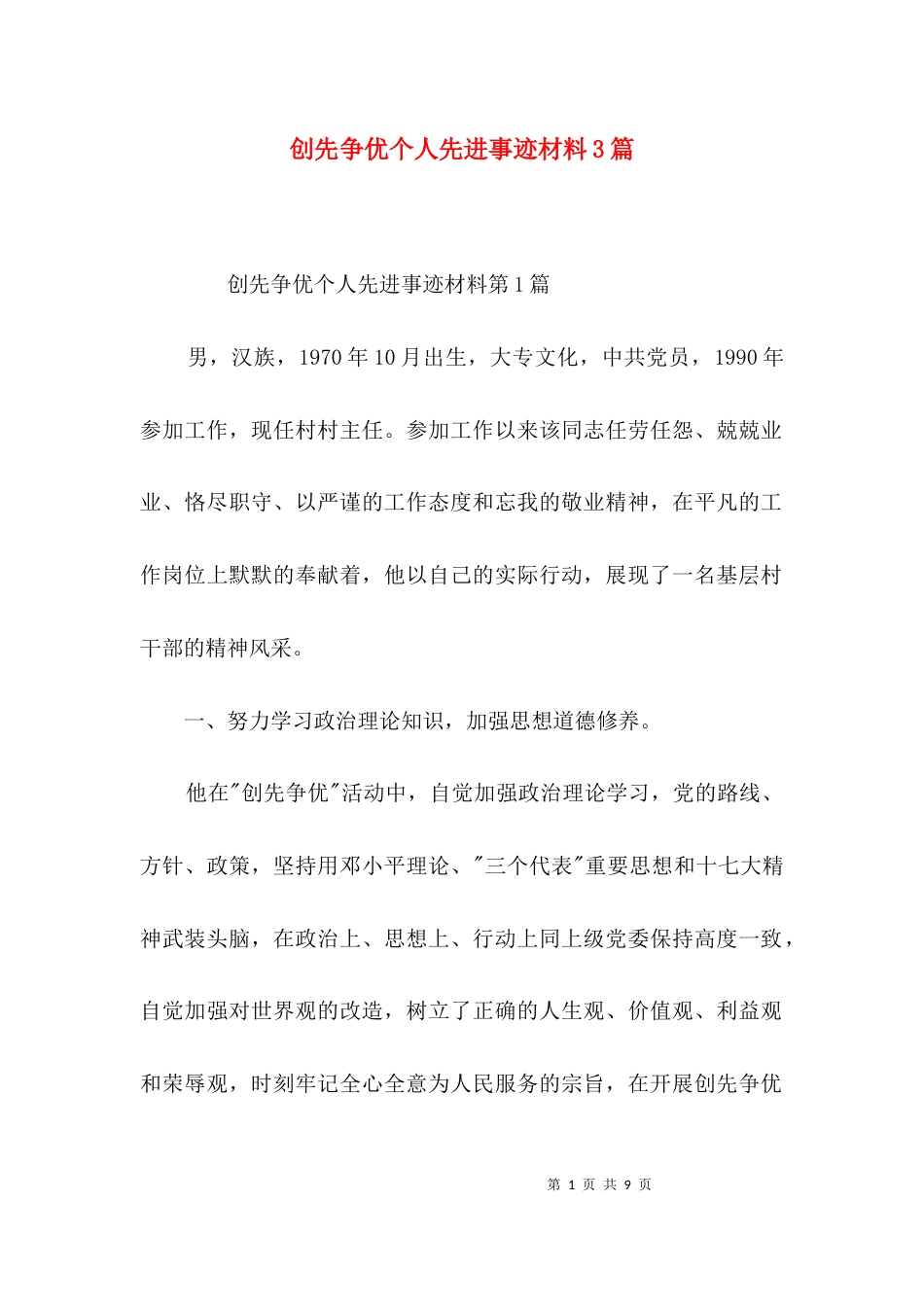 创先争优个人先进事迹材料3篇_第1页