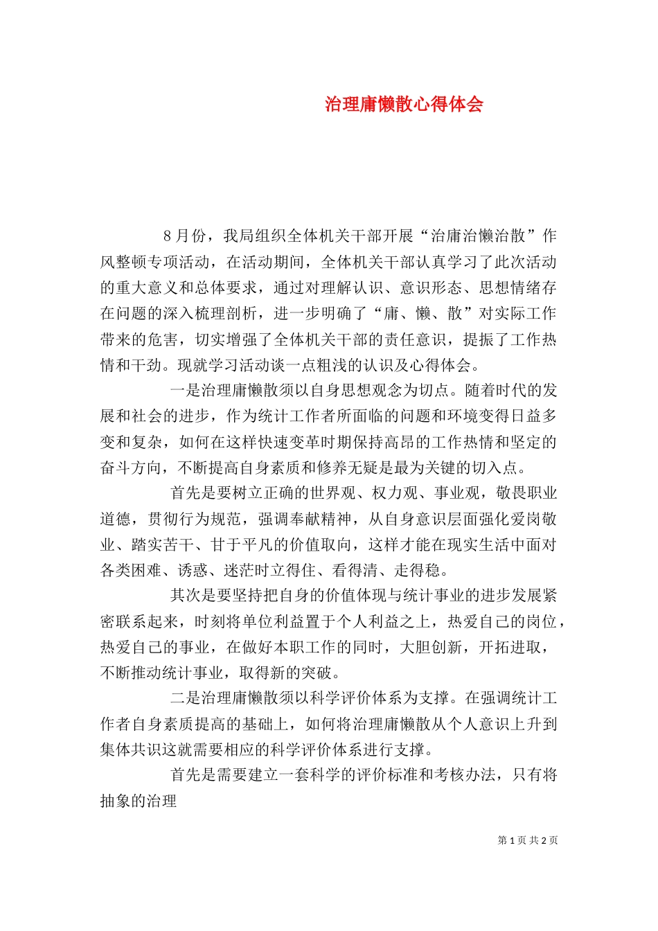 治理庸懒散心得体会（二）8_第1页