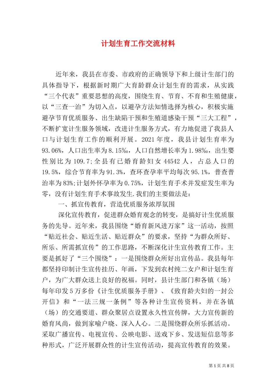 计划生育工作交流材料（二）3_第1页