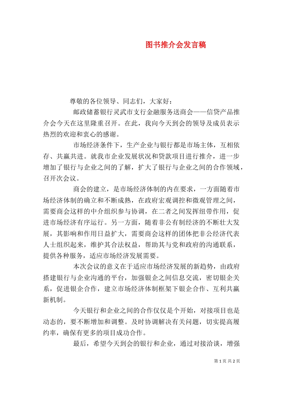 图书推介会发言稿（一）_第1页