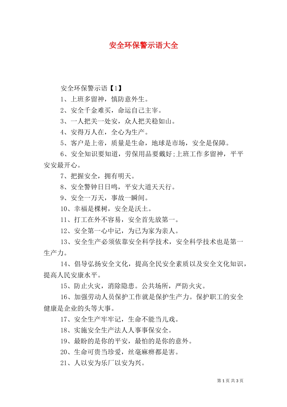 安全环保警示语大全_第1页