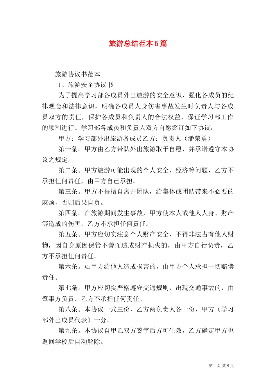 旅游总结范本5篇（一）_第1页