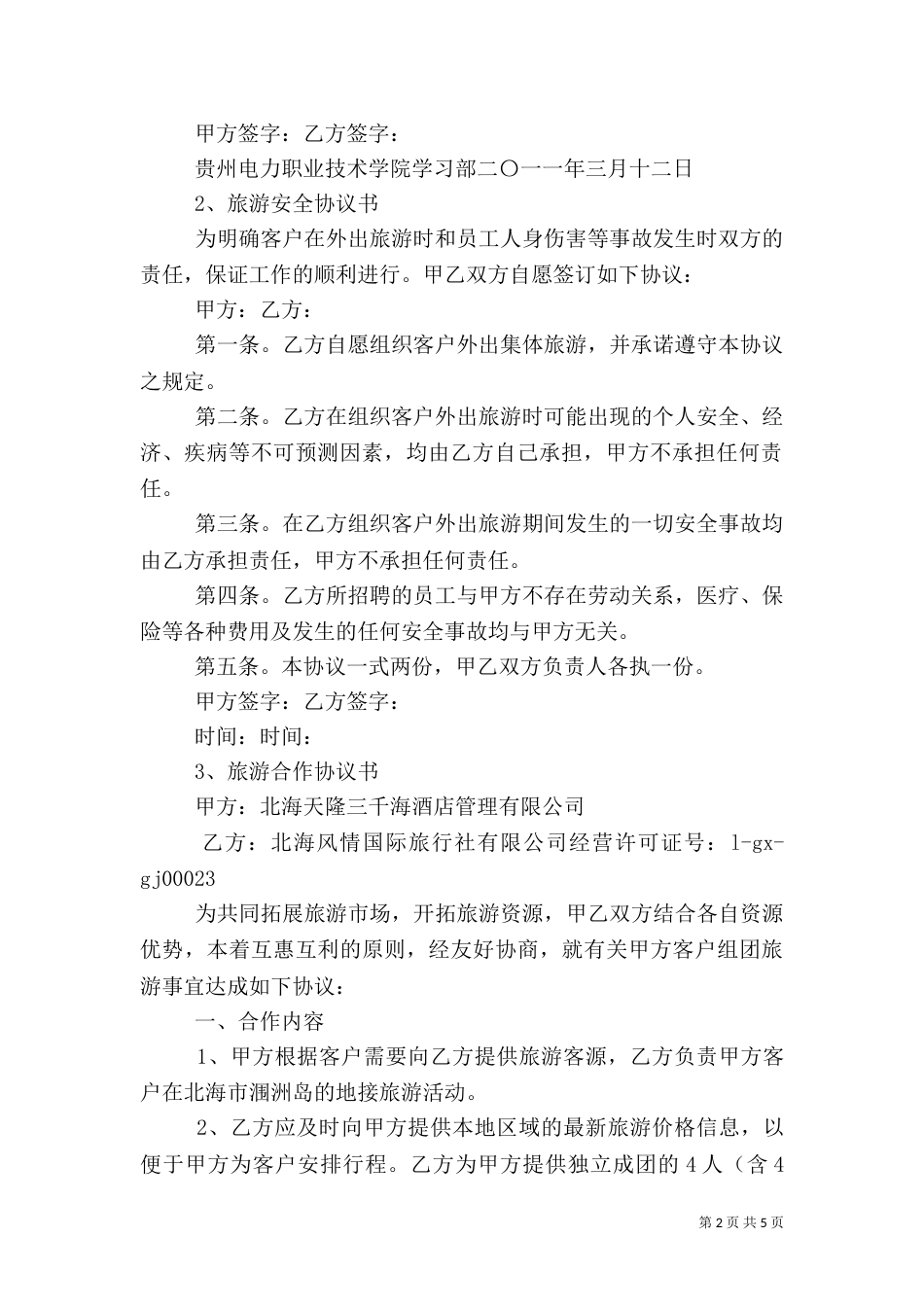 旅游总结范本5篇（一）_第2页