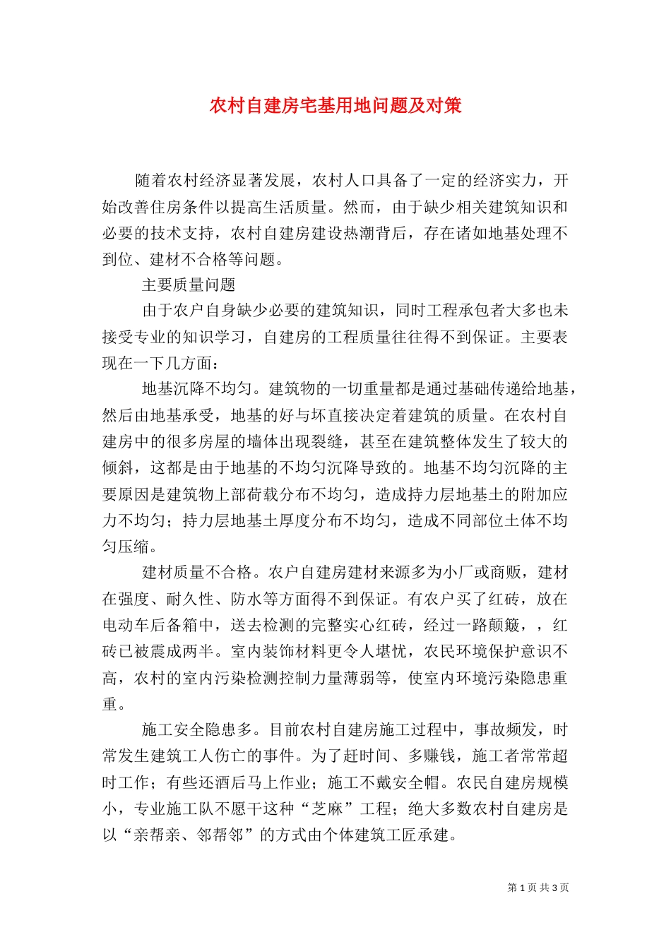 农村自建房宅基用地问题及对策（三）_第1页