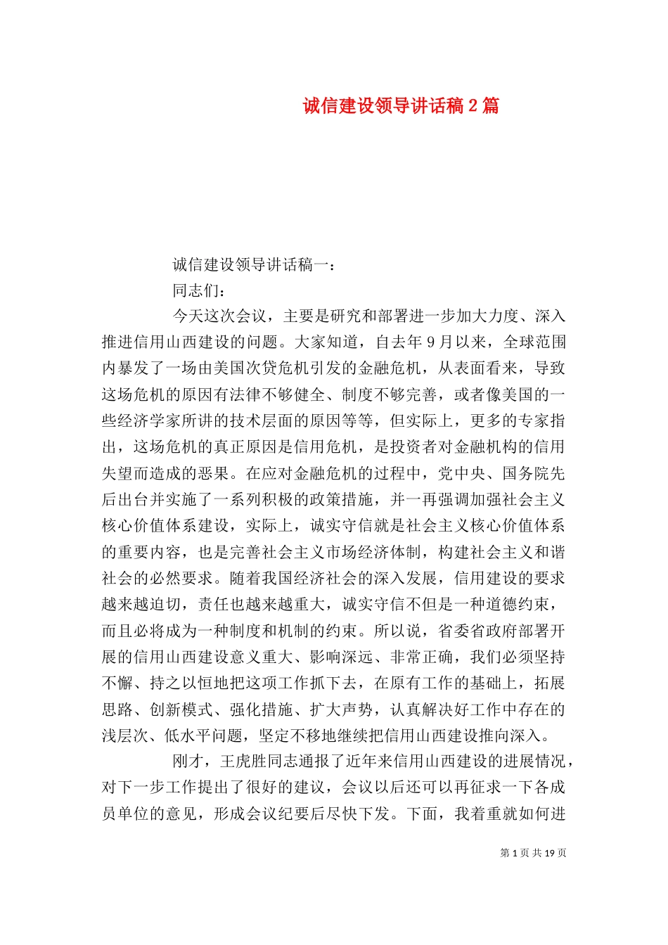 诚信建设领导讲话稿２篇（一）_第1页