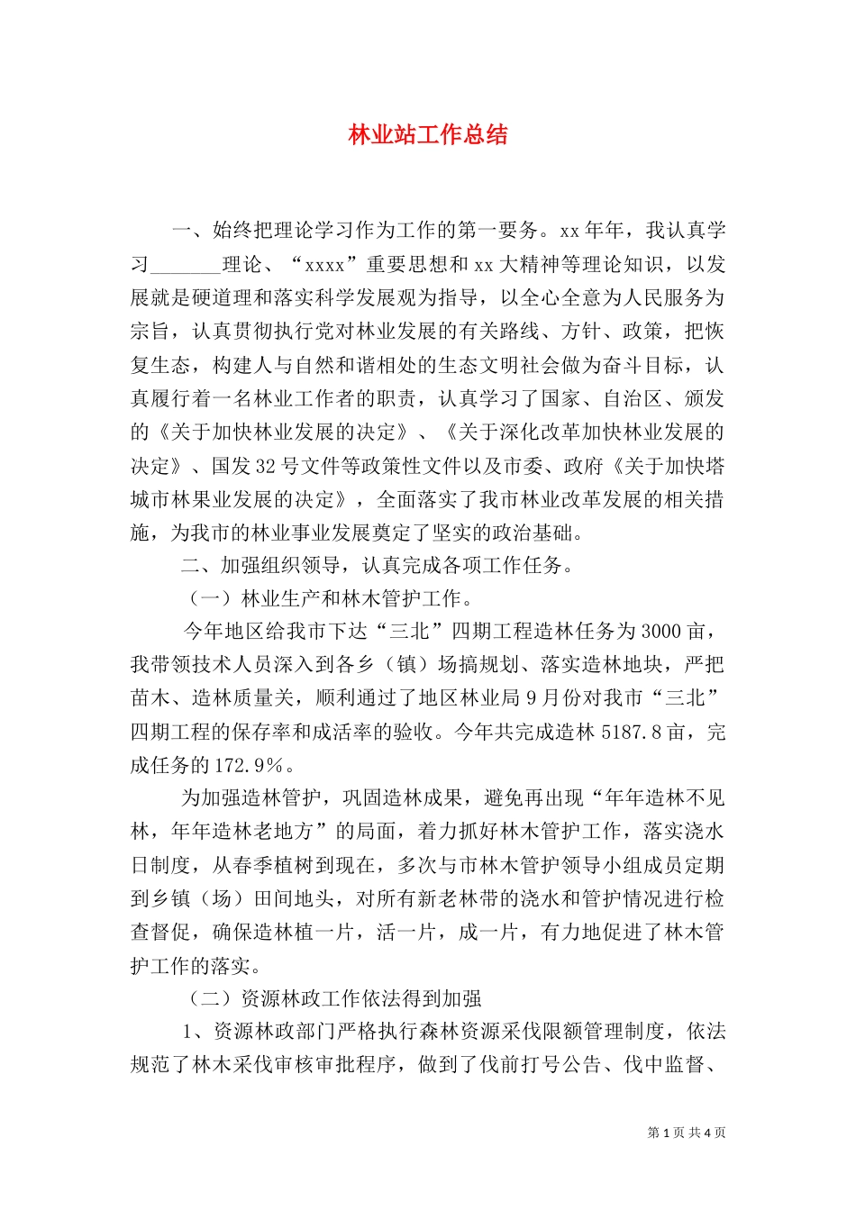 林业站工作总结（四）_第1页