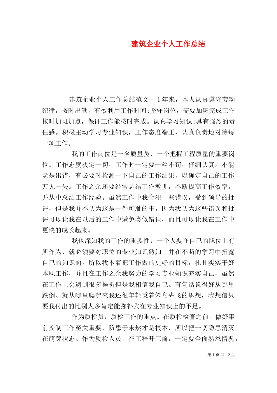 建筑企业个人工作总结_第1页