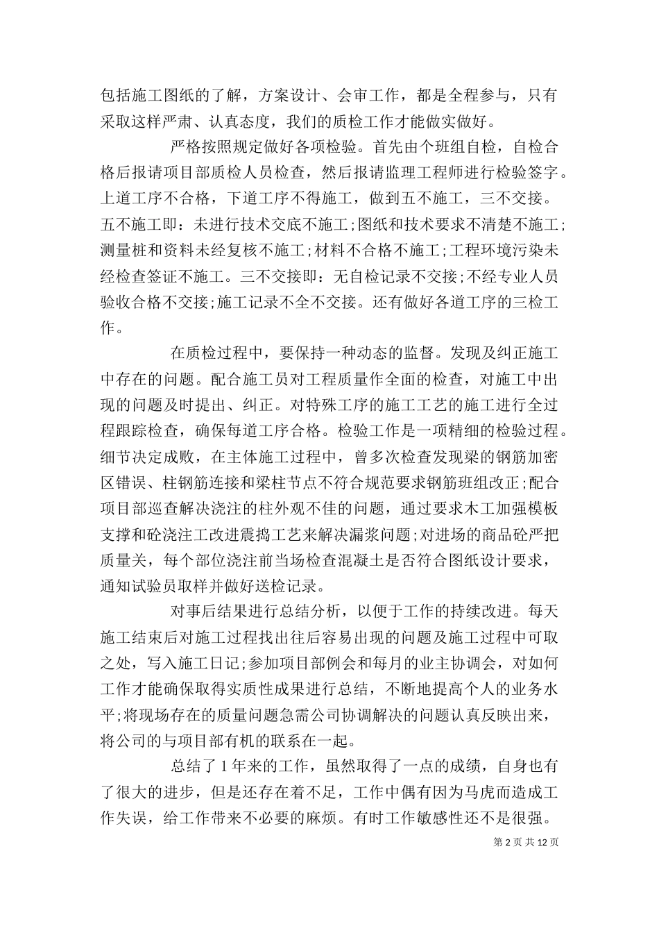 建筑企业个人工作总结_第2页