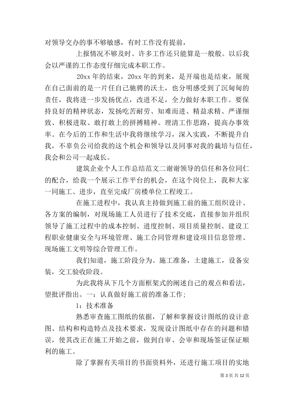 建筑企业个人工作总结_第3页
