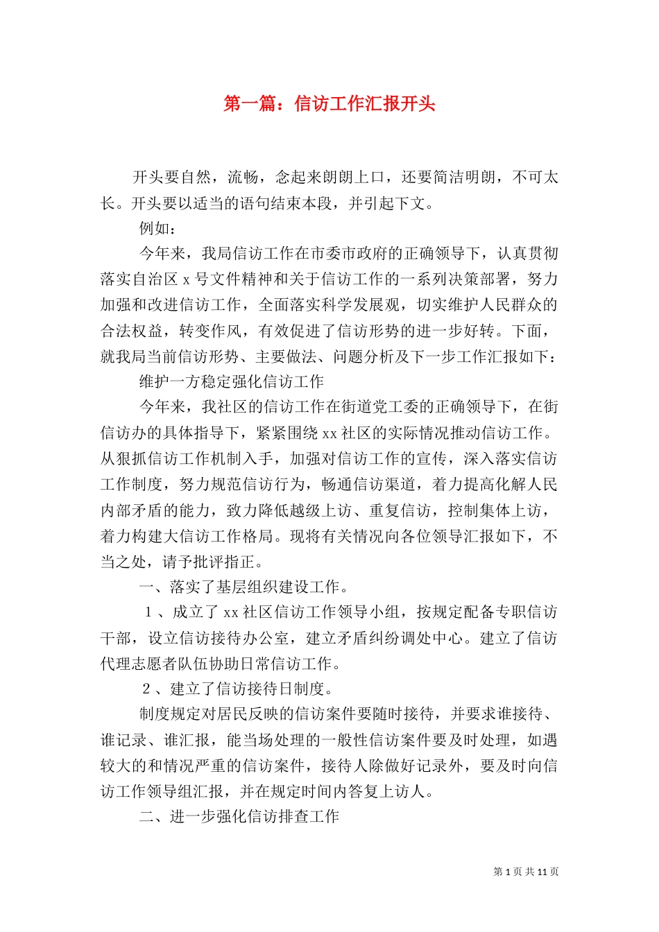 第一篇：信访工作汇报开头（一）_第1页