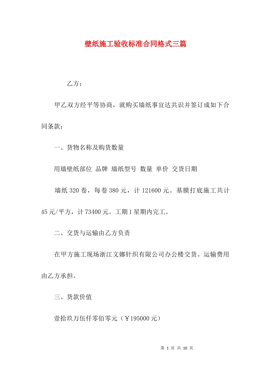 （精选）壁纸施工验收标准合同格式三篇_第1页