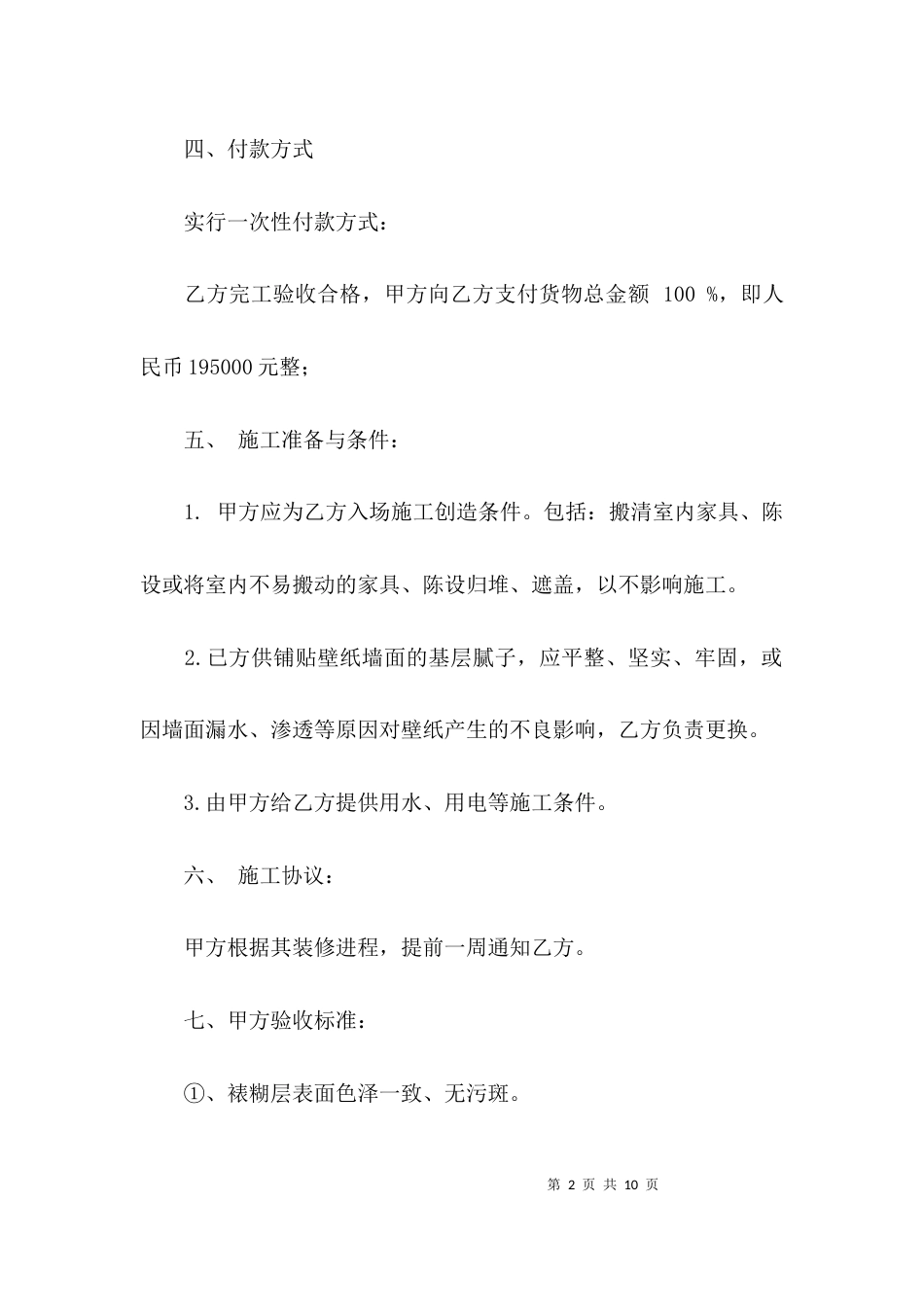 （精选）壁纸施工验收标准合同格式三篇_第2页