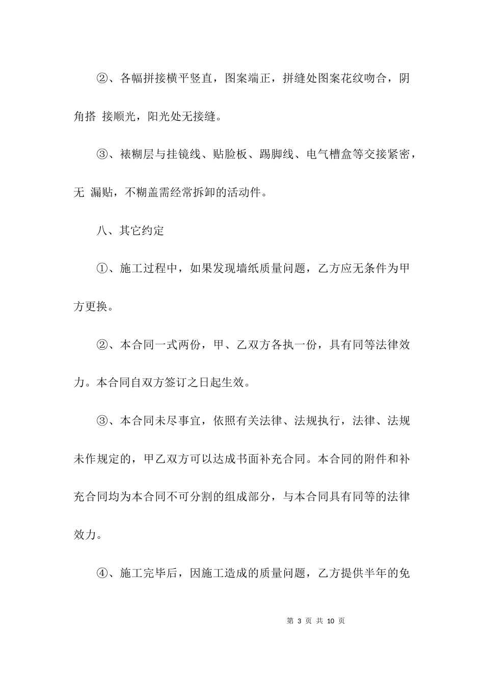 （精选）壁纸施工验收标准合同格式三篇_第3页