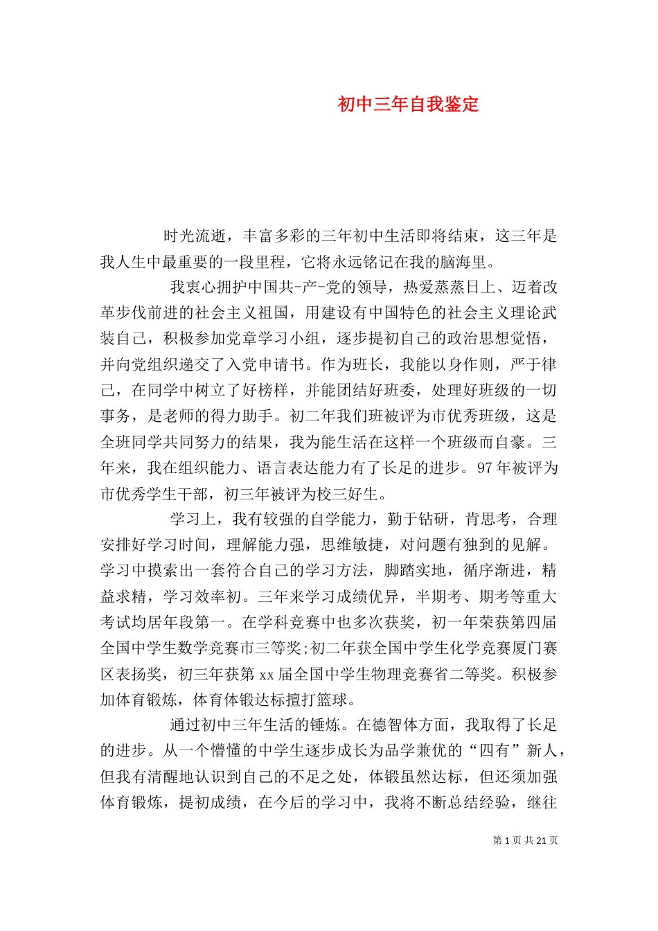 初中三年自我鉴定_第1页
