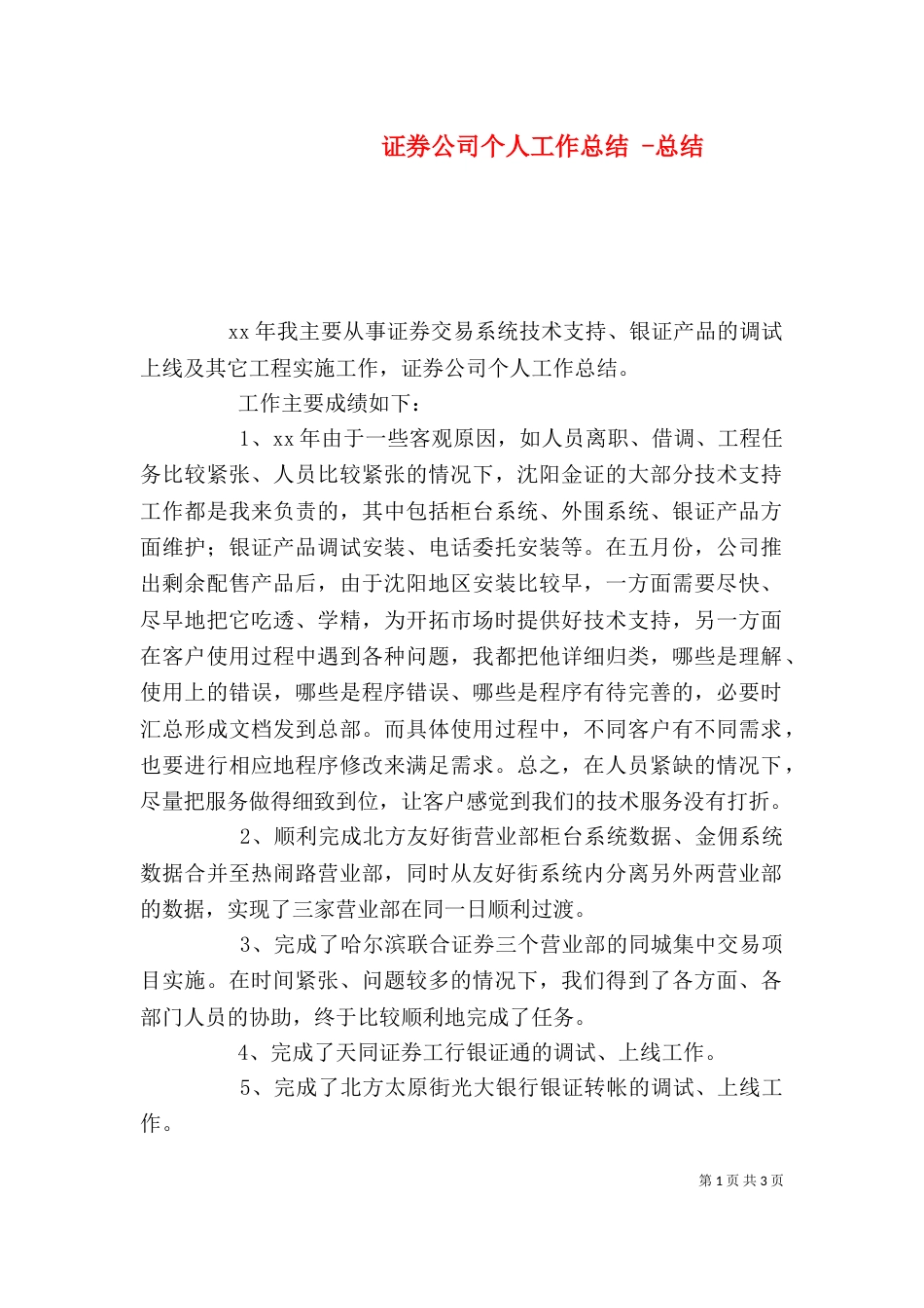 证券公司个人工作总结 -总结 (2)_第1页