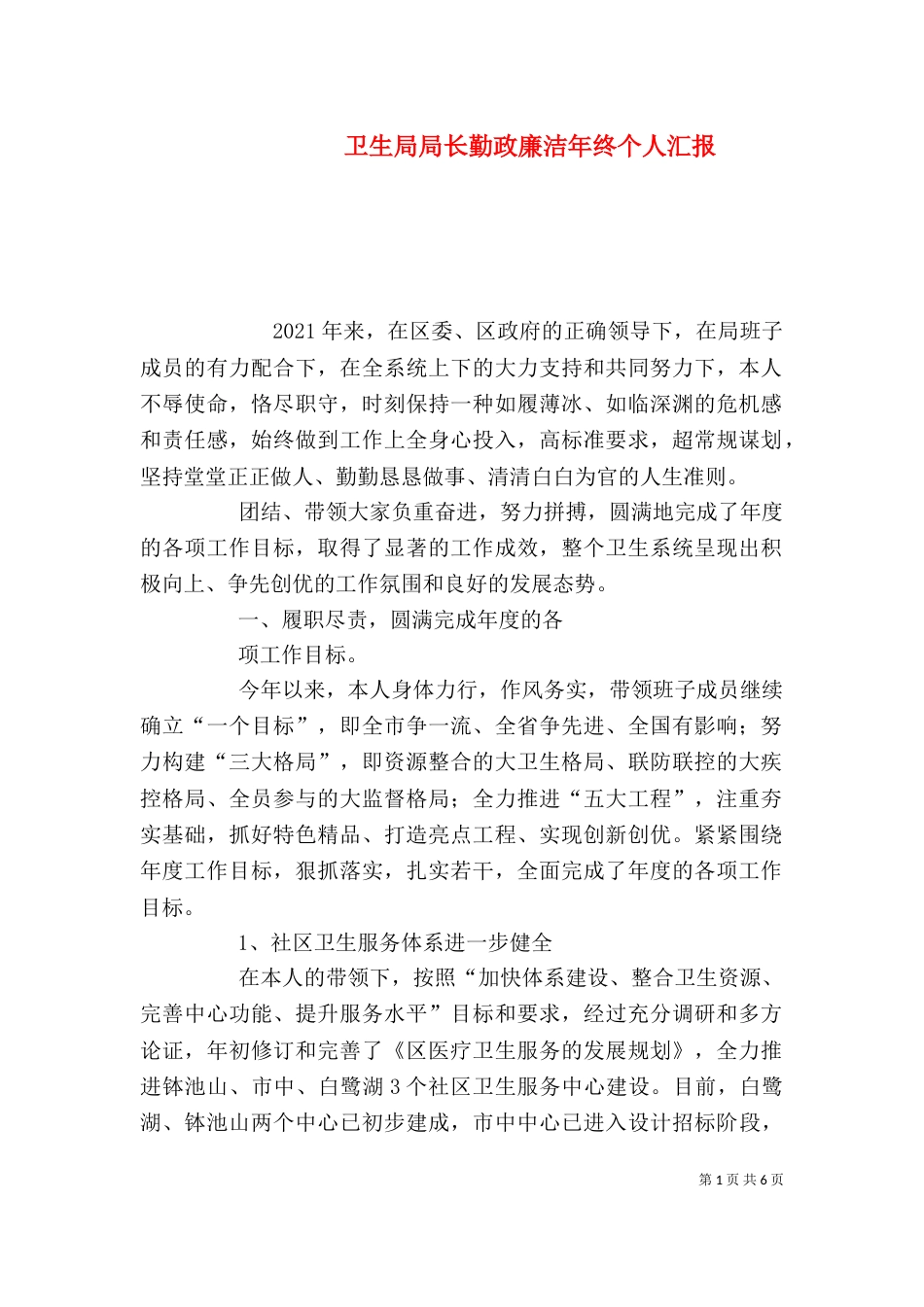 卫生局局长勤政廉洁年终个人汇报（四）_第1页