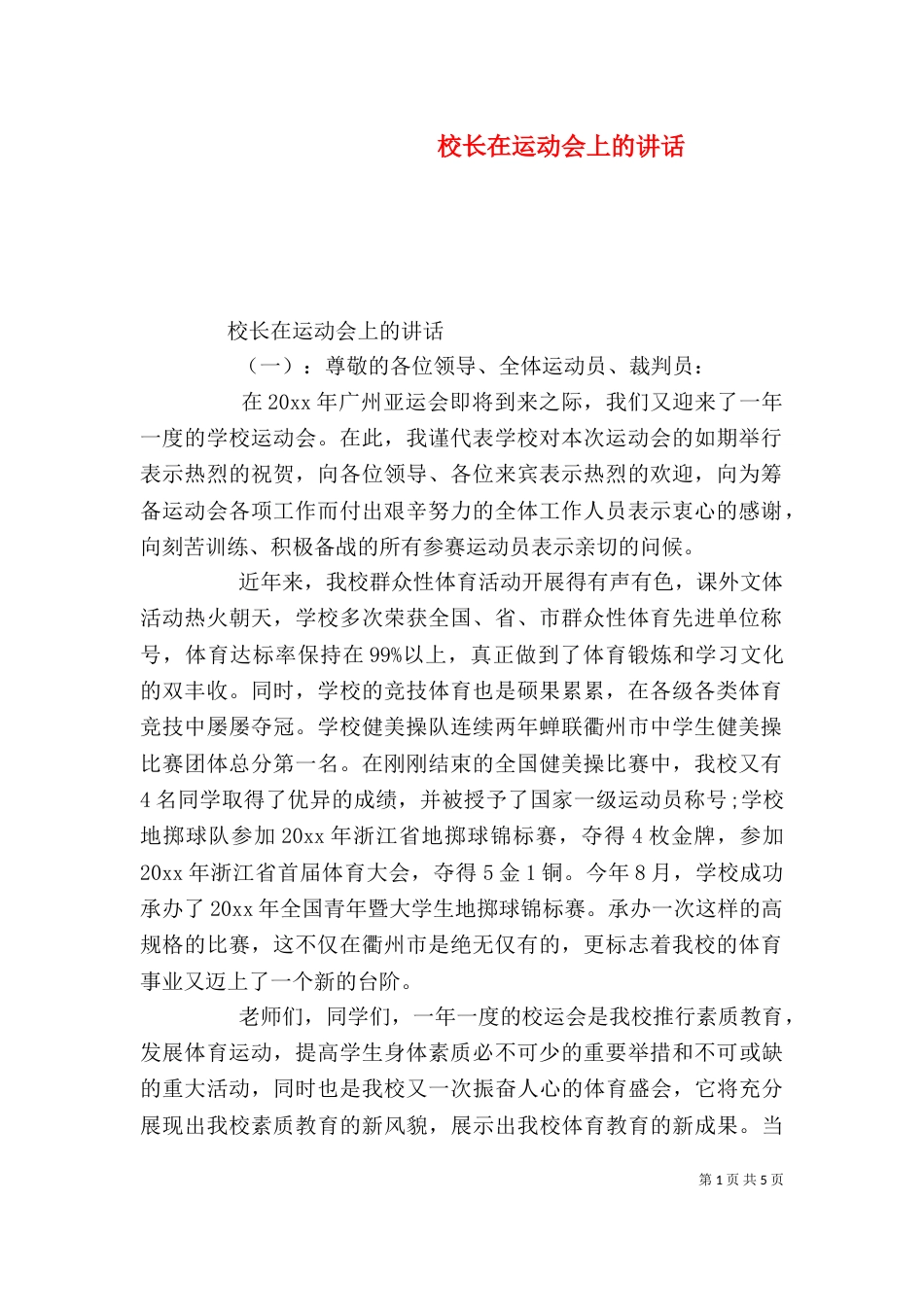 校长在运动会上的讲话_第1页