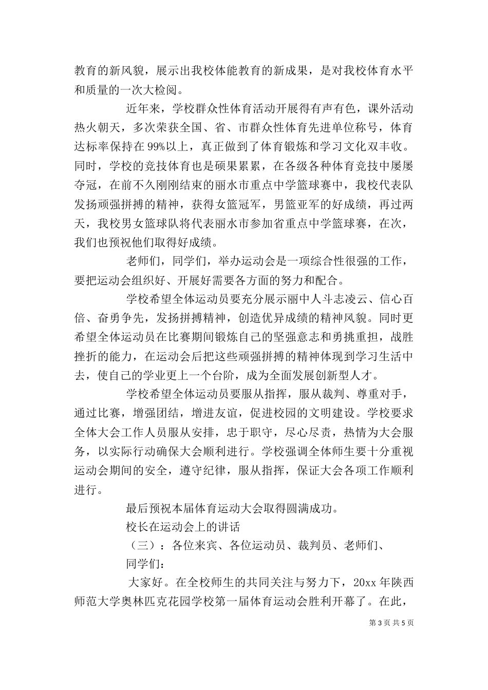 校长在运动会上的讲话_第3页