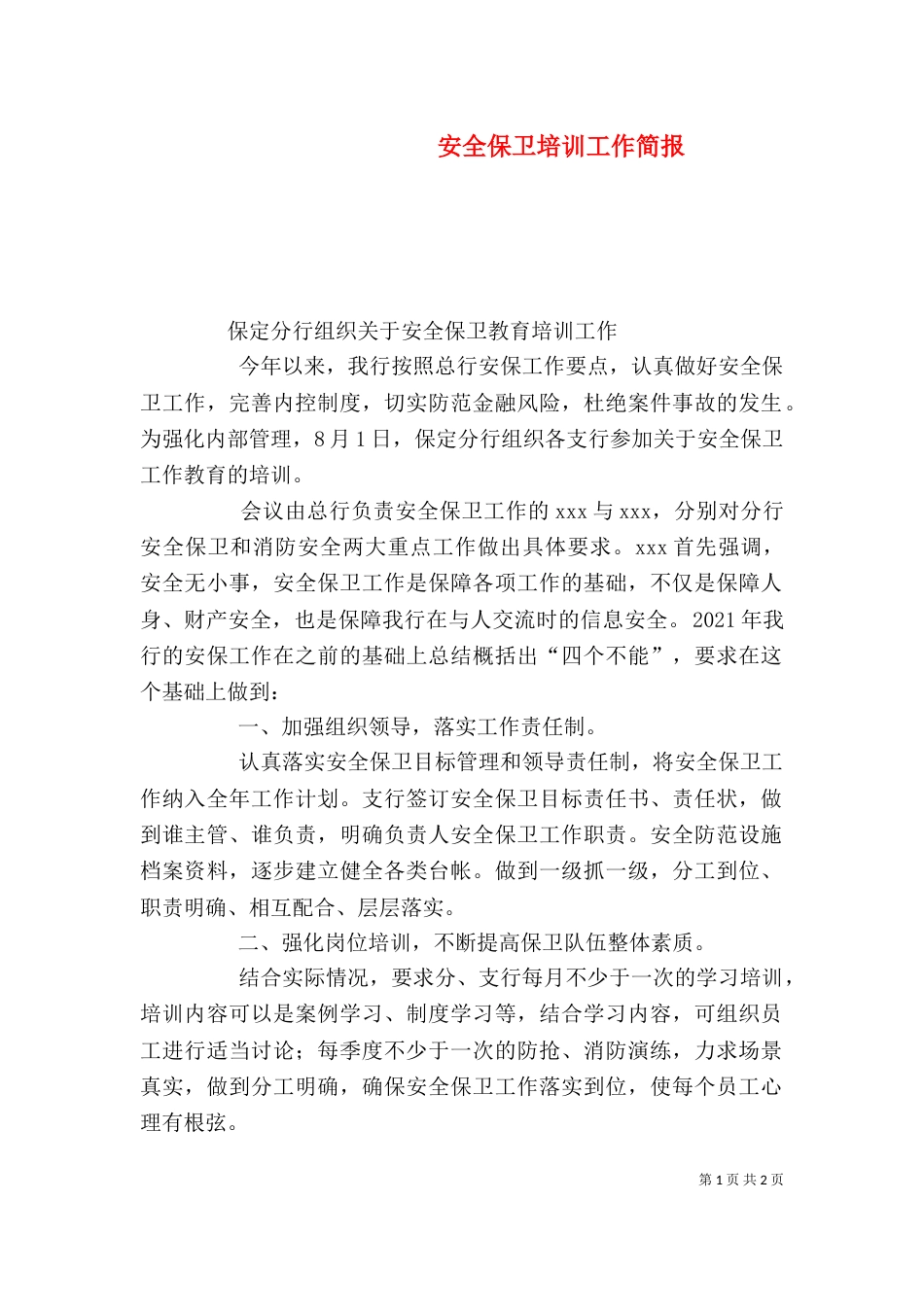 安全保卫培训工作简报_第1页