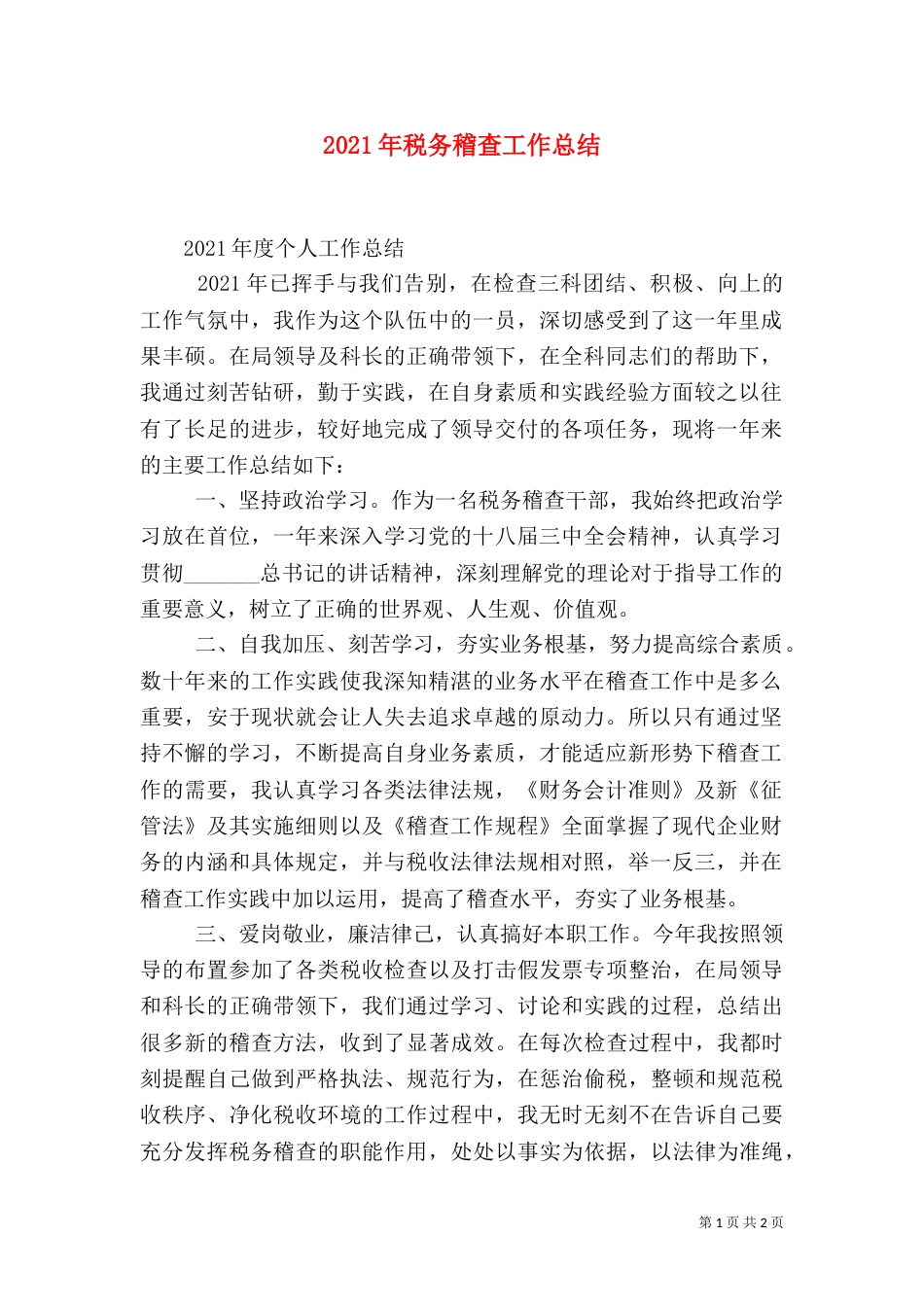 2023年税务稽查工作总结_第1页