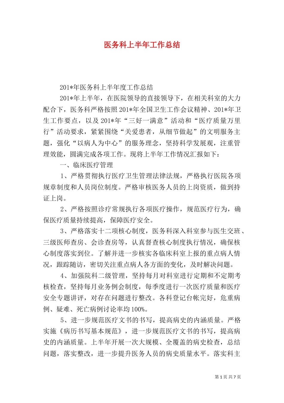 医务科上半年工作总结_第1页
