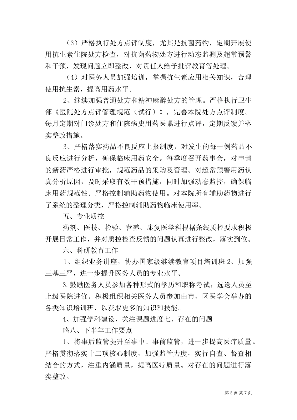 医务科上半年工作总结_第3页