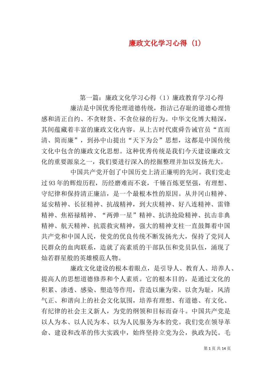 廉政文化学习心得 (1)_第1页