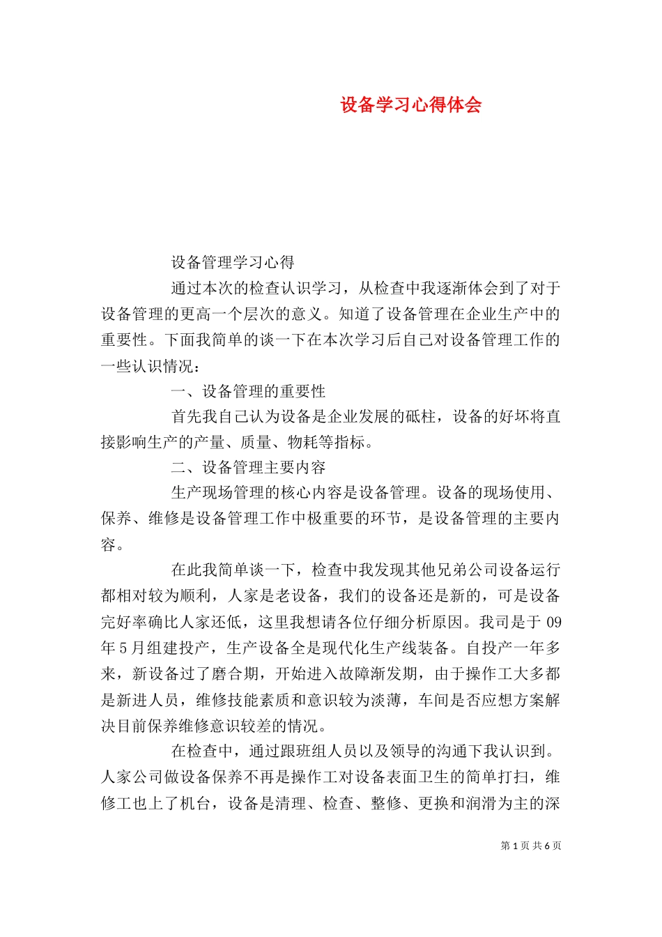 设备学习心得体会（三）_第1页