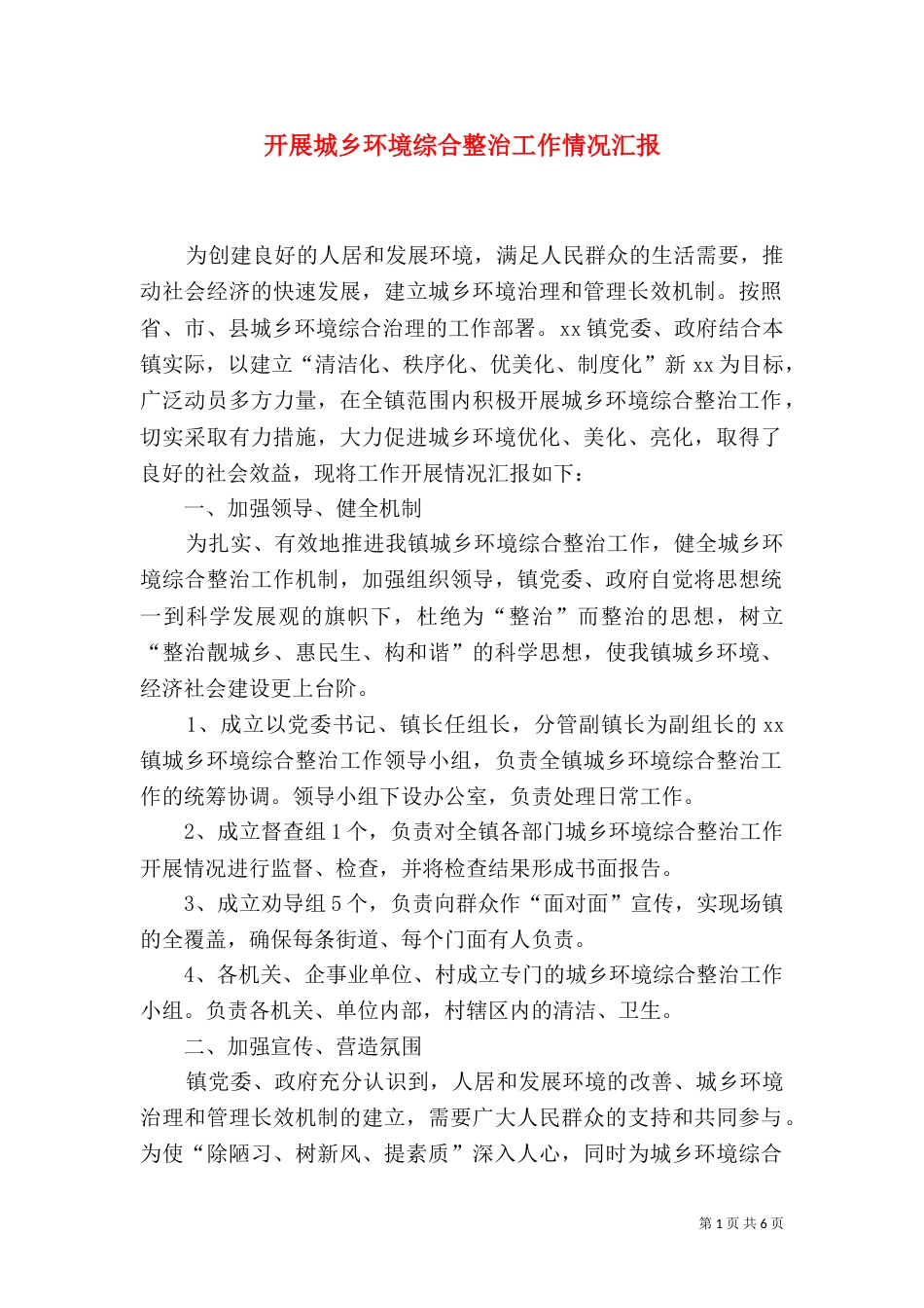 开展城乡环境综合整治工作情况汇报（三）_第1页