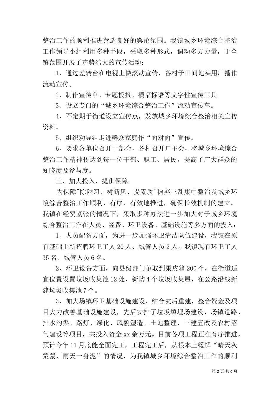 开展城乡环境综合整治工作情况汇报（三）_第2页