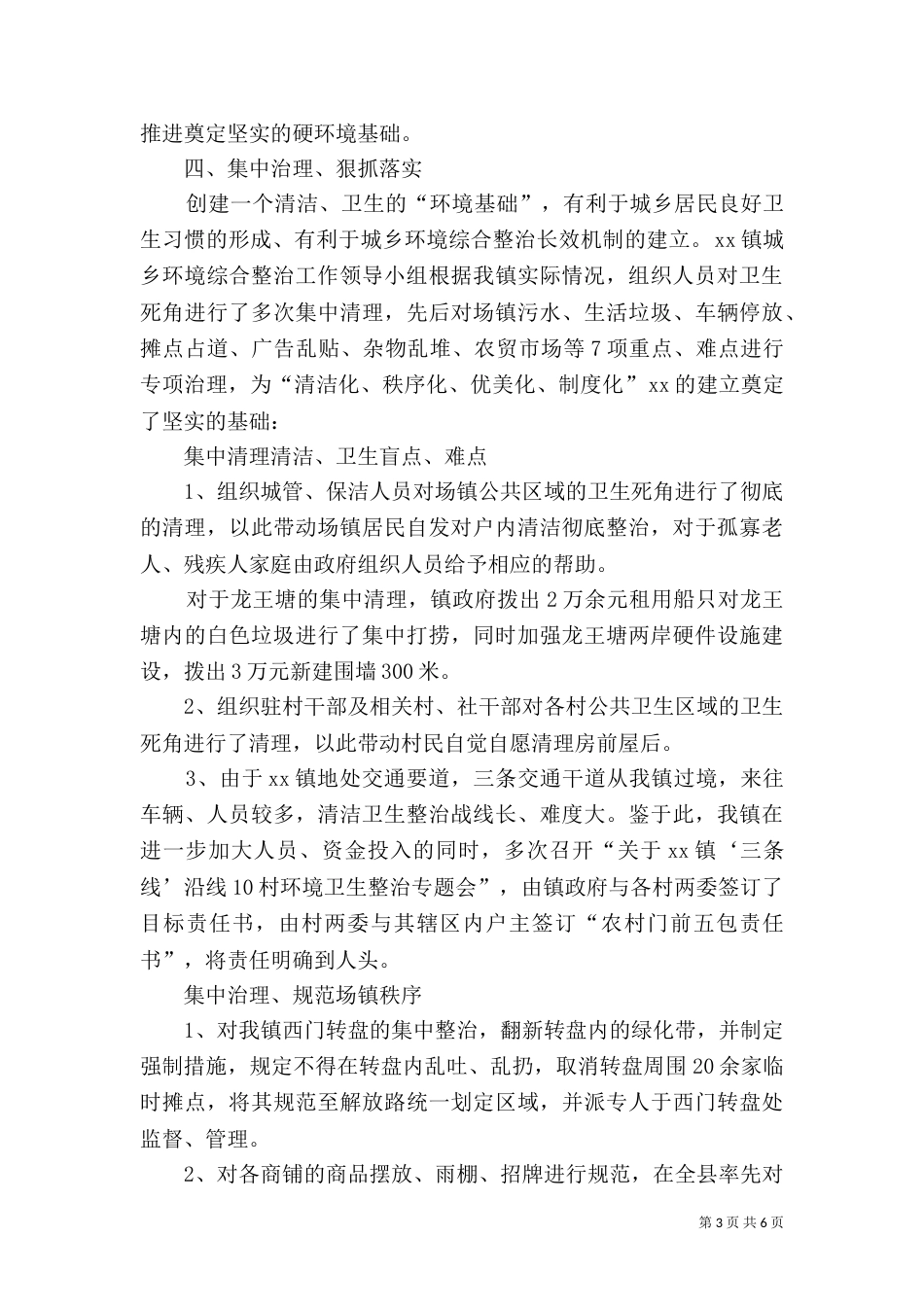 开展城乡环境综合整治工作情况汇报（三）_第3页