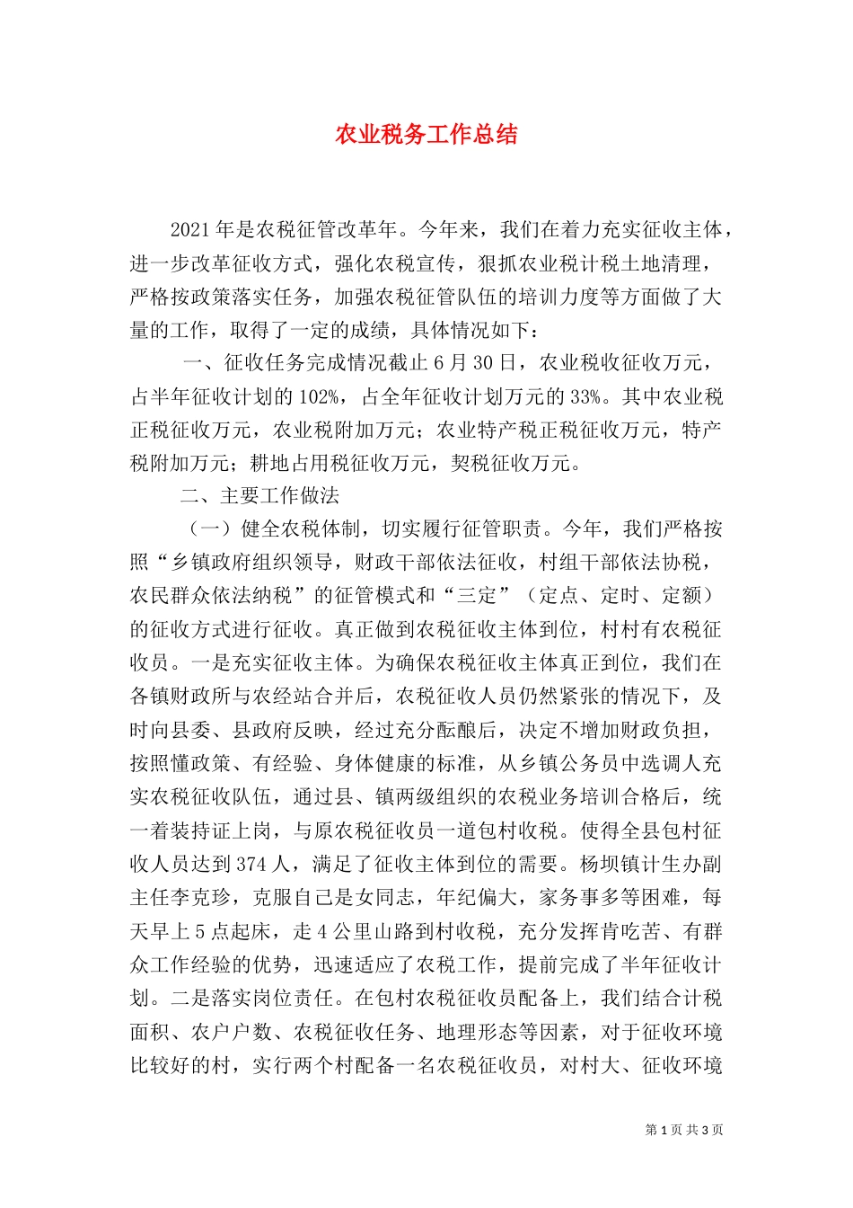 农业税务工作总结（二）_第1页
