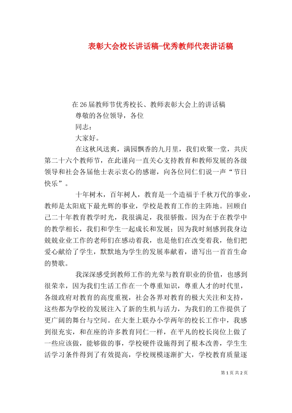 表彰大会校长讲话稿-优秀教师代表讲话稿（三）_第1页
