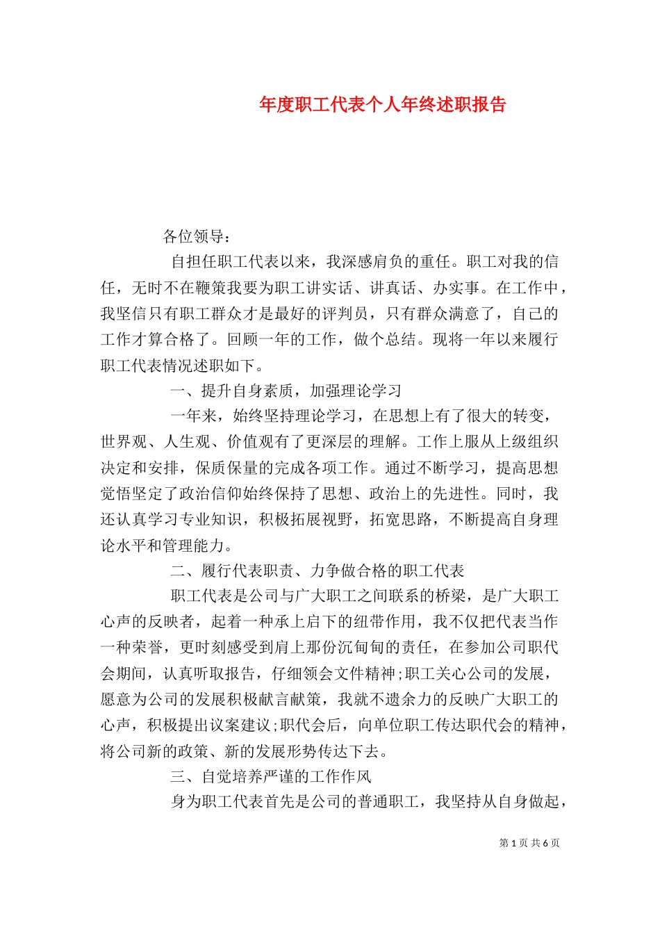 年度职工代表个人年终述职报告（一）_第1页
