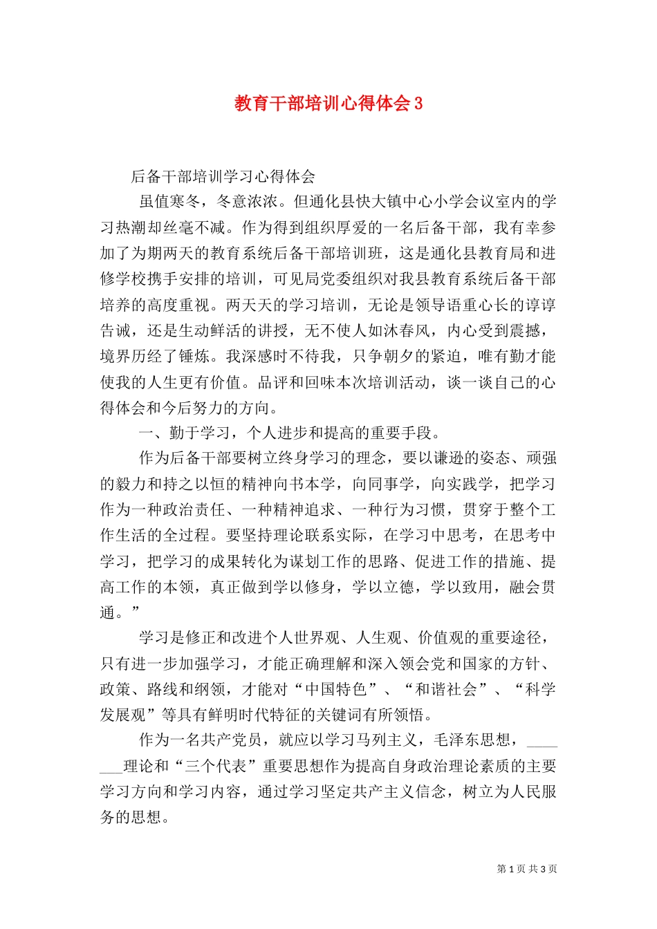 教育干部培训心得体会3_第1页