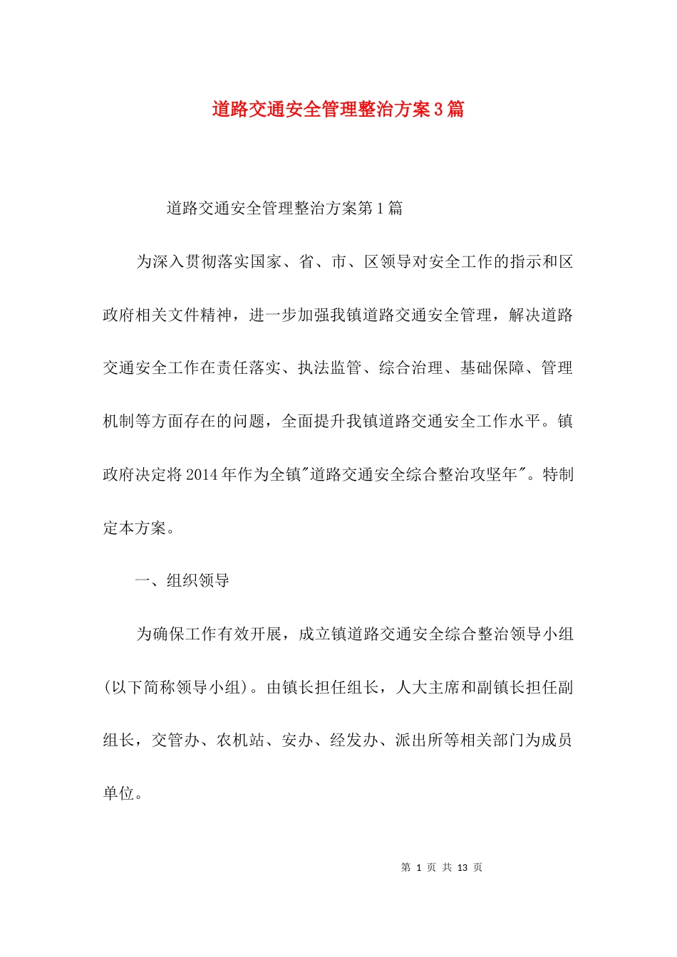 道路交通安全管理整治方案3篇_第1页