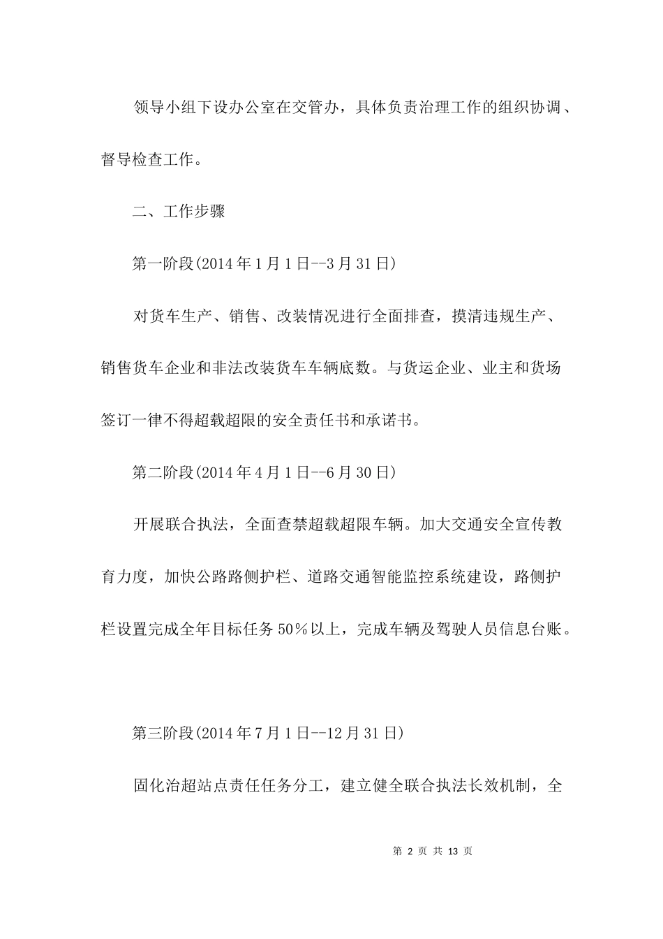 道路交通安全管理整治方案3篇_第2页