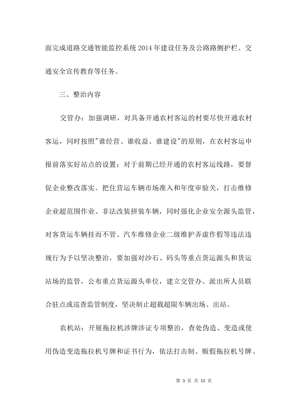 道路交通安全管理整治方案3篇_第3页