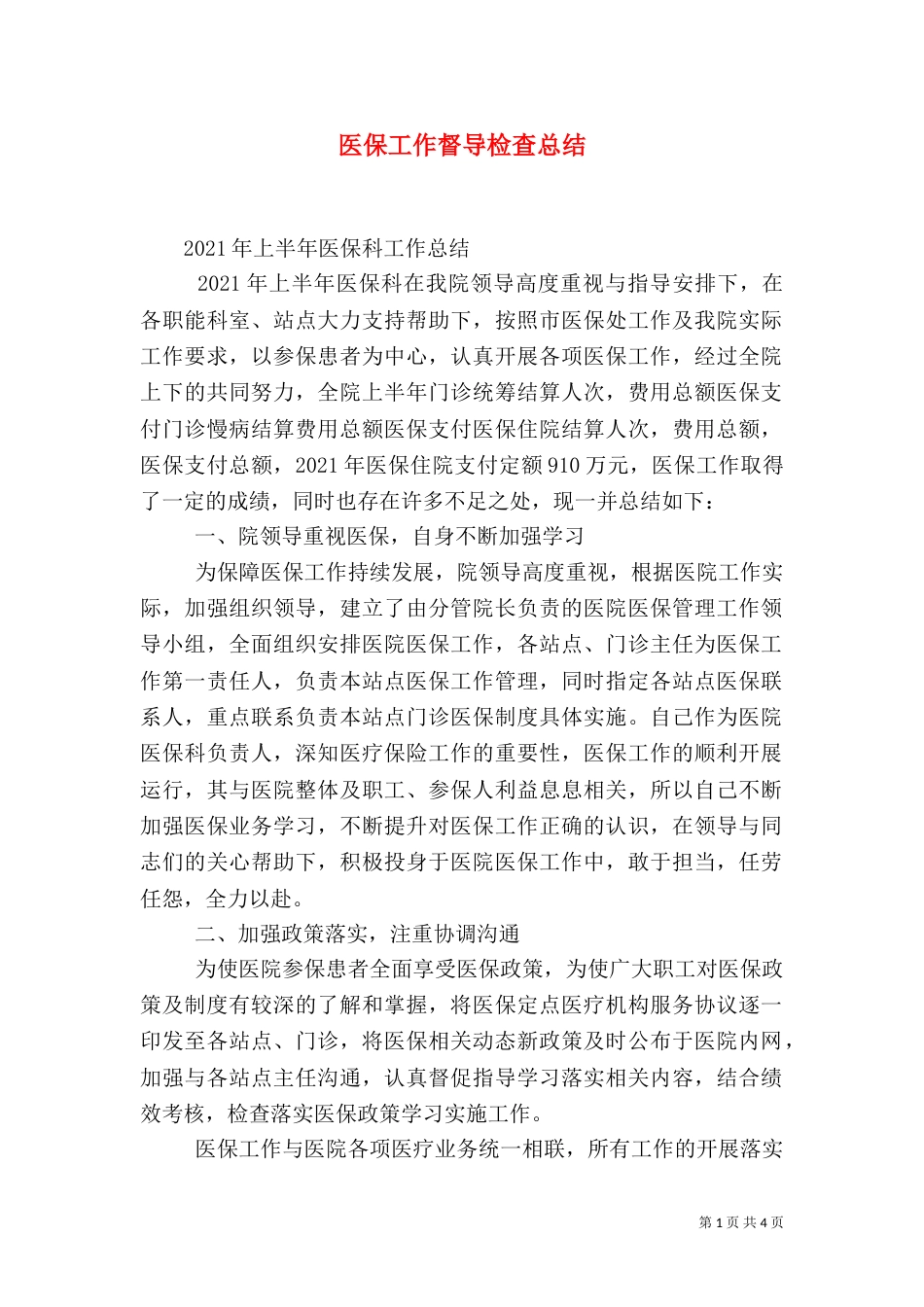 医保工作督导检查总结（二）_第1页