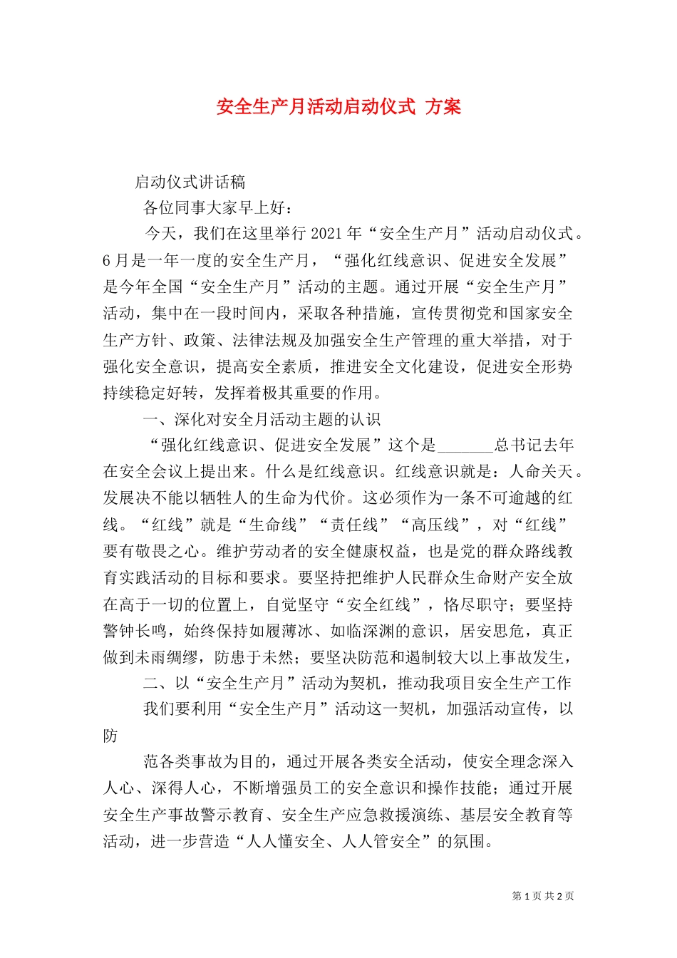 安全生产月活动启动仪式 方案（一）_第1页