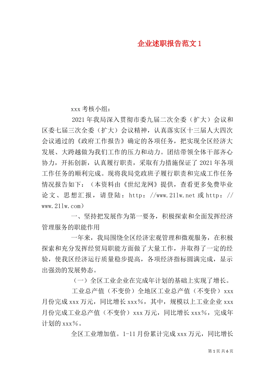 企业述职报告范文3_第1页