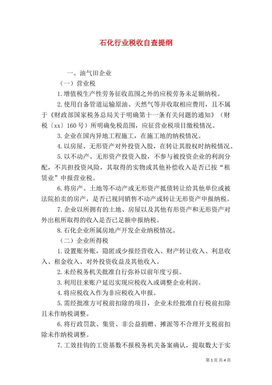 石化行业税收自查提纲（二）_第1页