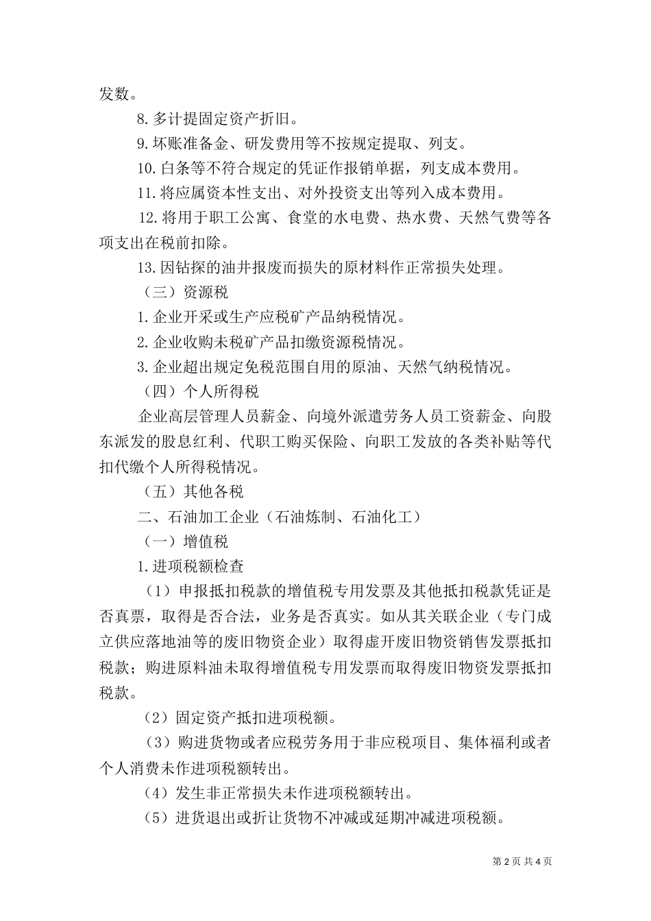 石化行业税收自查提纲（二）_第2页
