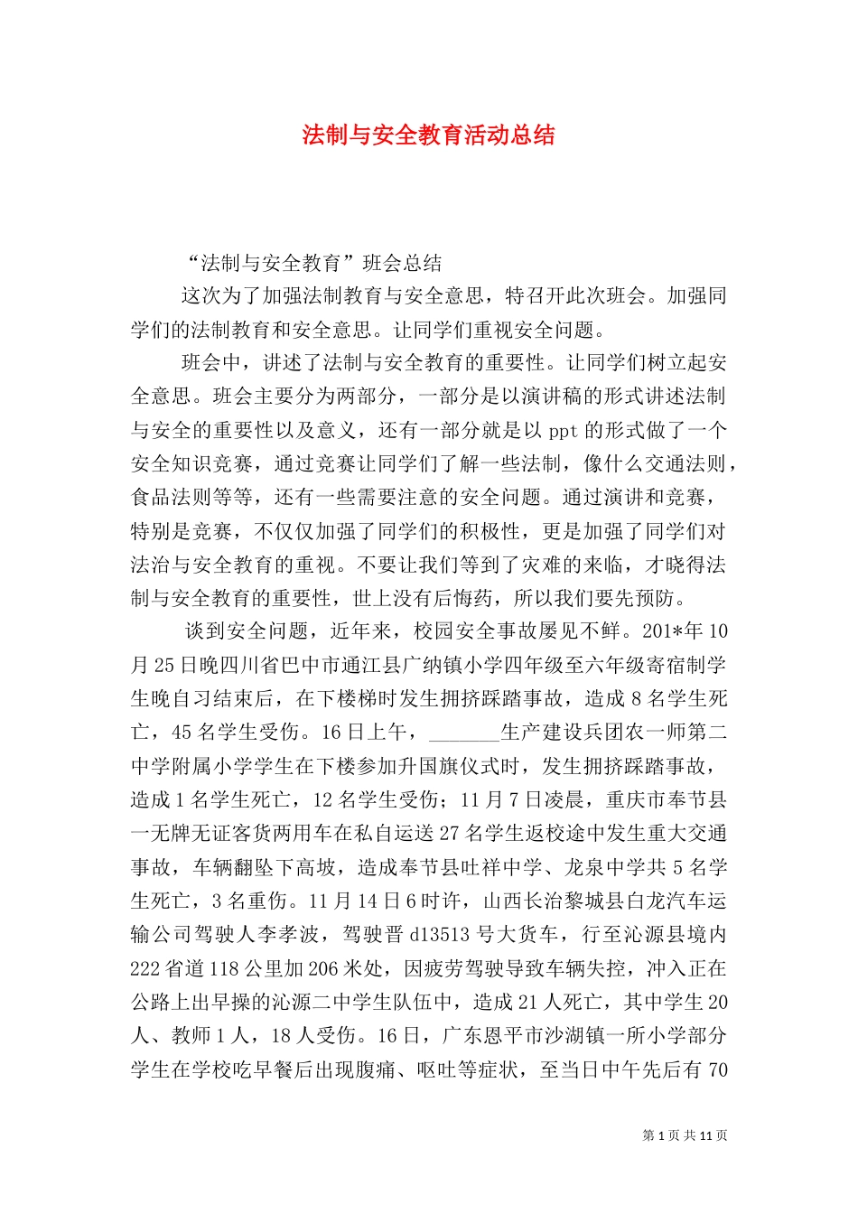法制与安全教育活动总结_第1页