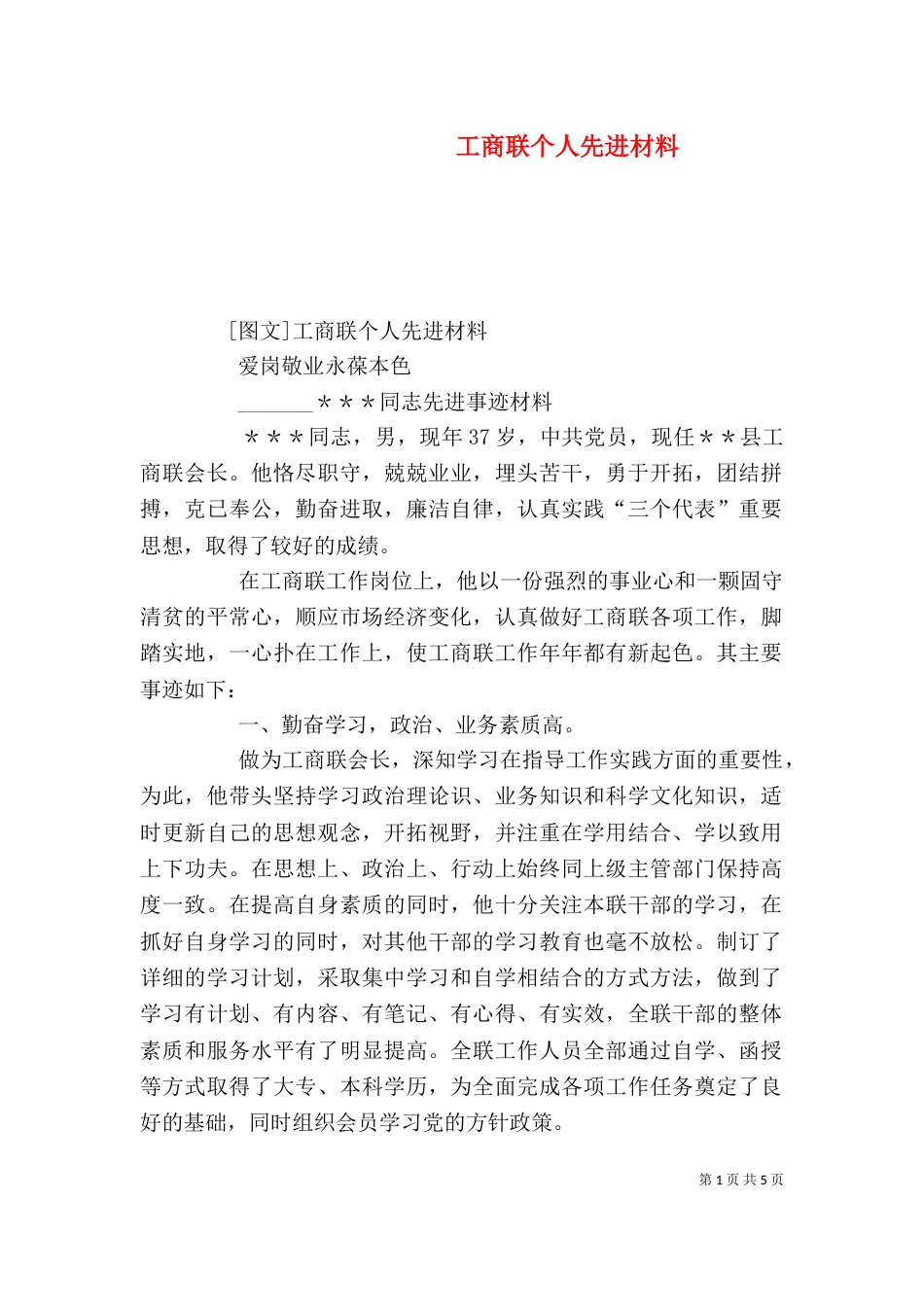工商联个人先进材料（二）_第1页