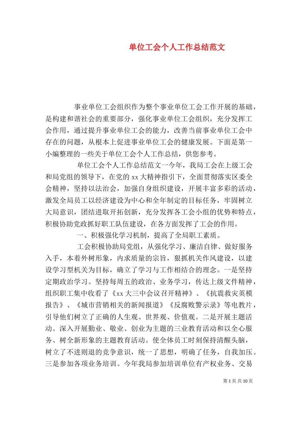 单位工会个人工作总结范文_第1页