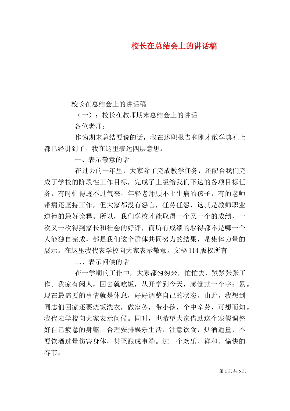 校长在总结会上的讲话稿（一）_第1页