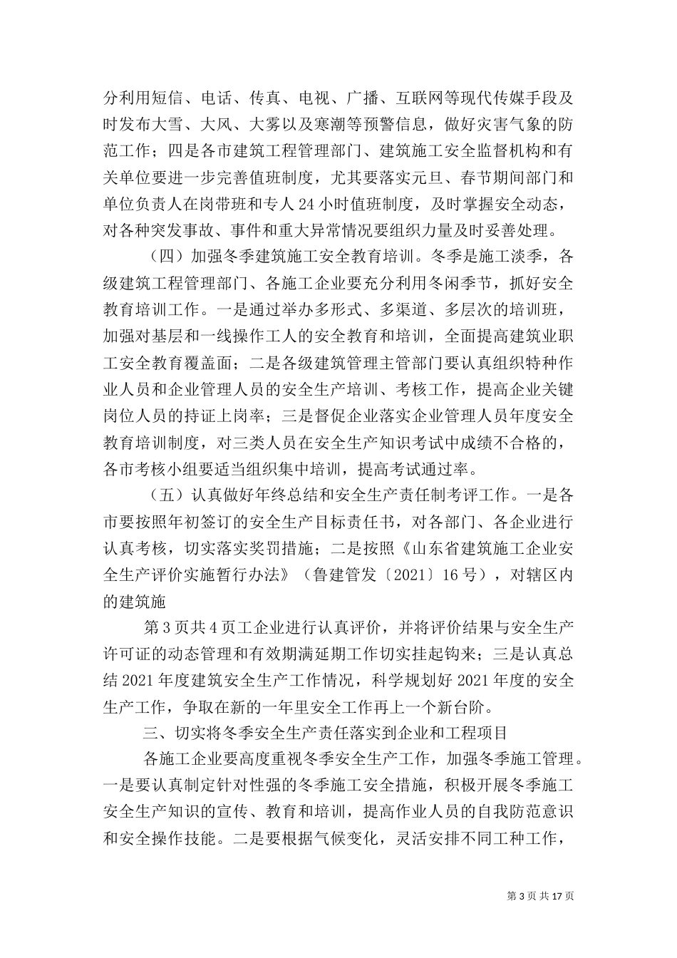 加强冬季建筑施工安全生产_第3页