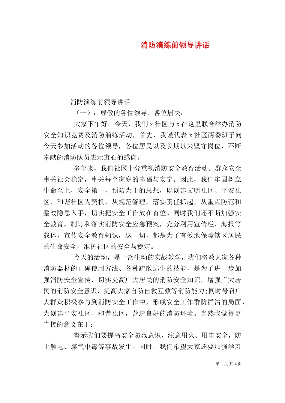 消防演练前领导讲话_第1页