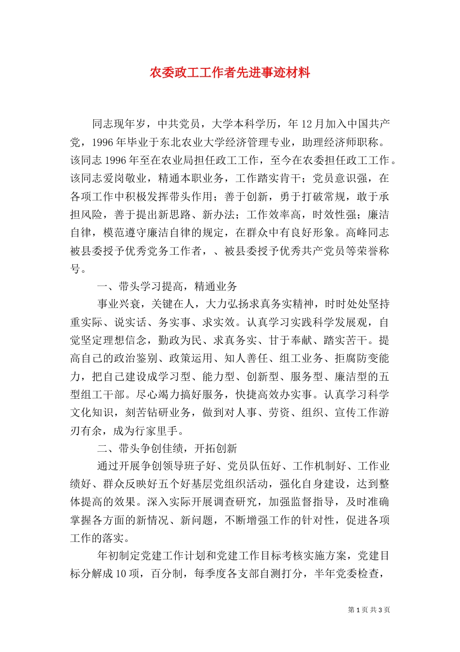 农委政工工作者先进事迹材料（三）_第1页